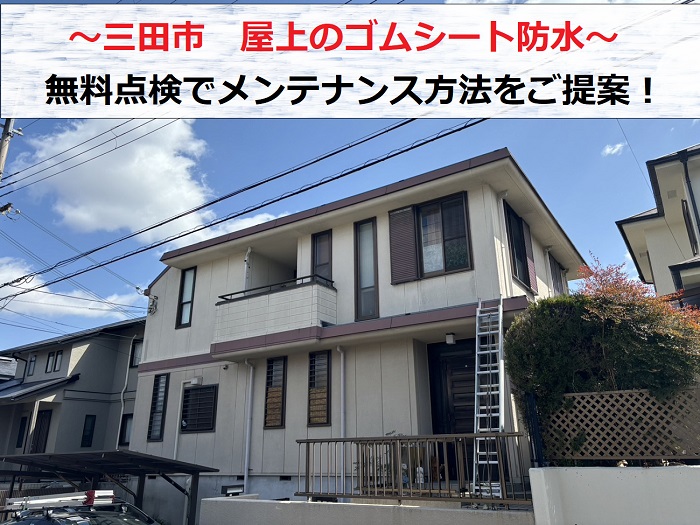 三田市で屋上のゴムシート防水を無料点検しメンテナンス方法をご提案する現場の様子
