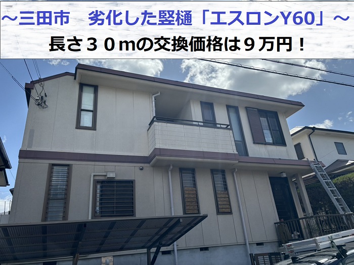 三田市で劣化した竪樋エスロンY６０を交換する現場の様子