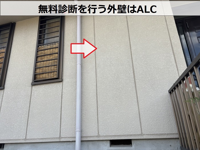 三田市で外壁の無料診断を行う外壁はＡＬＣ