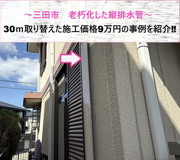 三田市　老朽化した縦排水管を30ｍ取り替え！施工価格9万円の事例【サキブログ】