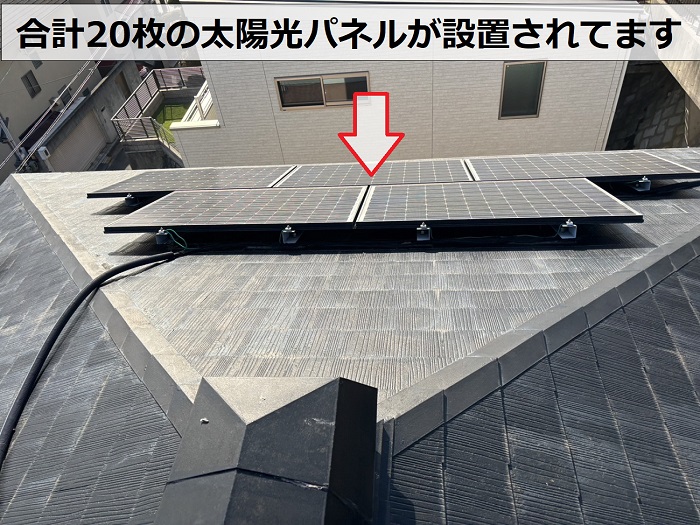 無料点検を行う平型スレート屋根には２０枚の太陽光パネルが設置済