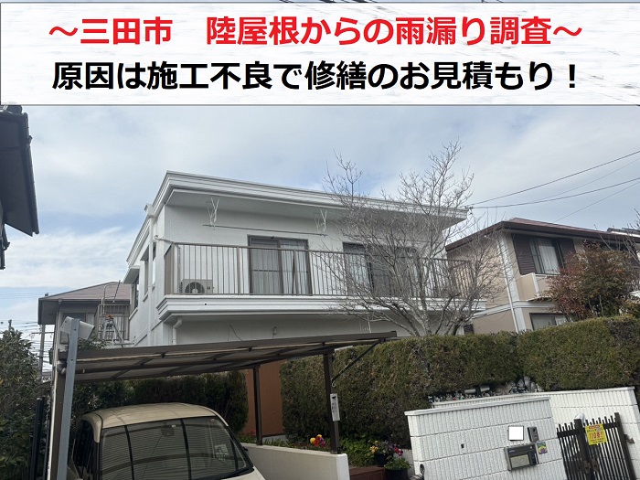 三田市で陸屋根からの雨漏りを無料調査する現場の様子
