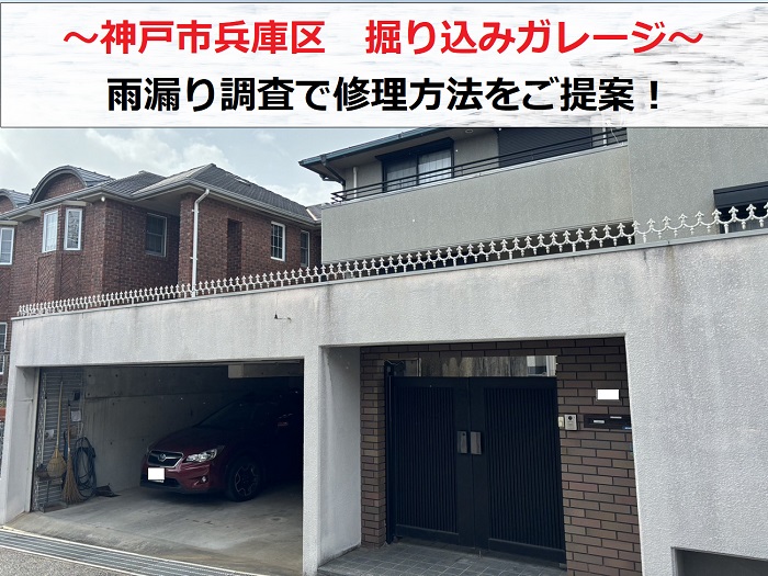 神戸市兵庫区　掘り込みガレージへの雨漏り相談！無料調査で修理方法をご提案