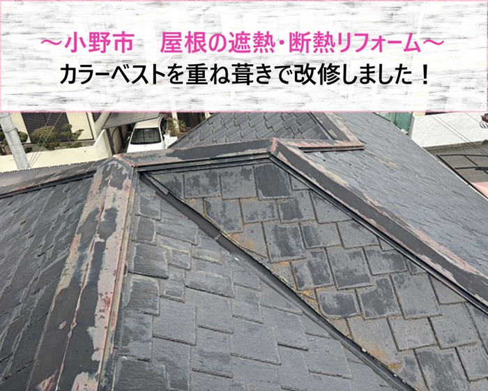 小野市　屋根の遮熱・断熱リフォーム！カラーベストを重ね葺きで改修【サキブログ】