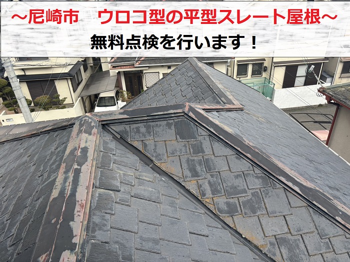 尼崎市　うろこ型の平型スレートを点検！屋根材の割れが気になる方へ