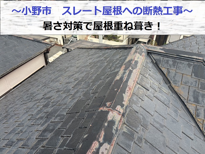 小野市でスレート屋根への断熱工事として屋根重ね葺き工事を行う現場の様子