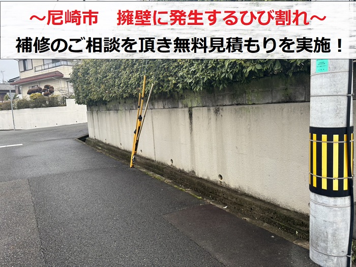 尼崎市　擁壁のひび割れ相談！補修のお見積もりで無料調査を実施