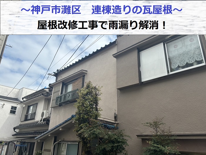 神戸市灘区で連棟造りの屋根改修工事を行う現場の様子