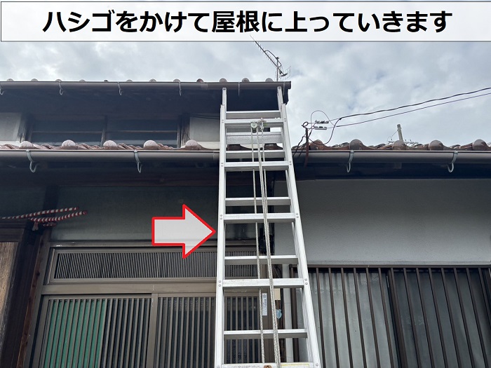 高砂市で雨漏りしている老朽化した日本瓦にハシゴを掛けているようす