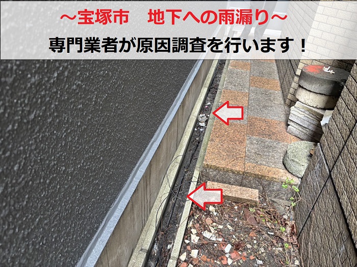 宝塚市で専門業者が地下への雨漏りを原因調査する現場の様子