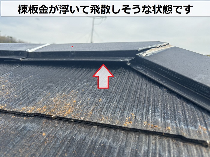 スレート屋根の棟板金が浮いて飛散しそうな状態