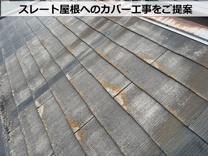 高砂市でスレート屋根へのカバー工事をご提案