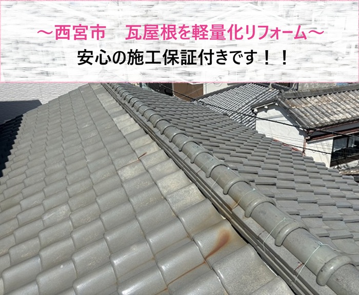 西宮市　瓦屋根の軽量化リフォーム！安心の施工保証付き【サキブログ】