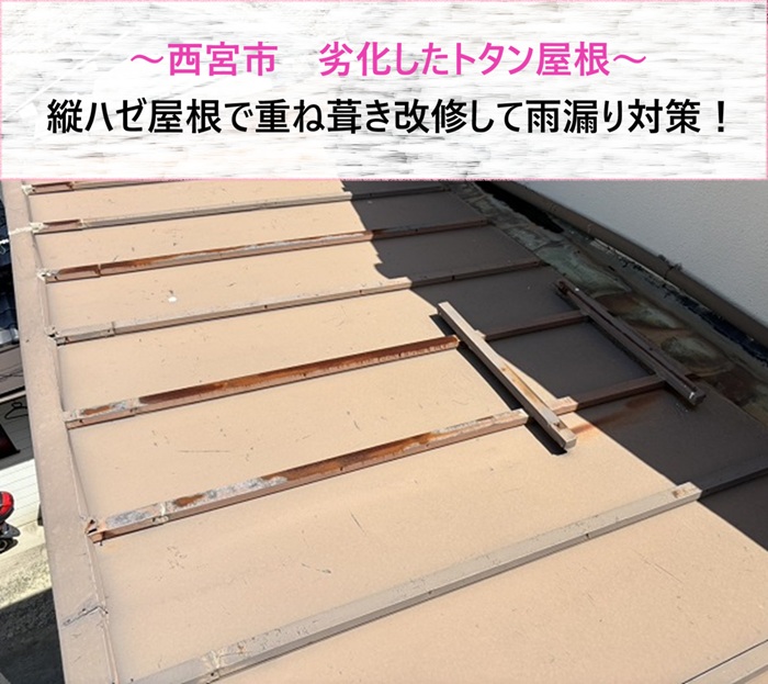 西宮市 劣化したトタン屋根を重ね葺き改修！縦ハゼ屋根で雨漏り対策【サキブログ】