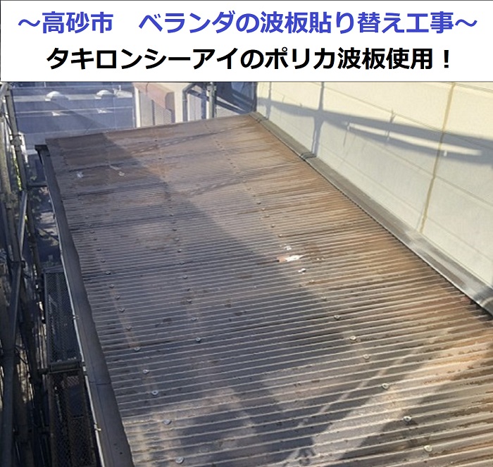 高砂市でベランダ波板貼り替えを行なう現場の様子