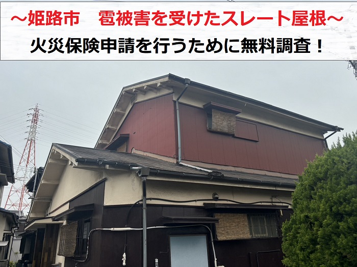 姫路市　雹被害でスレート屋根が割れたとご相談！火災保険申請をするため無料調査