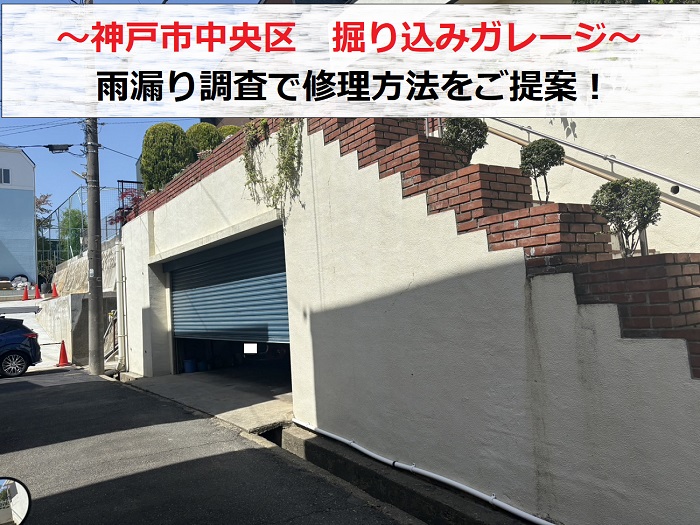 神戸市中央区で掘り込みガレージへの雨漏り調査を行う現場紹介