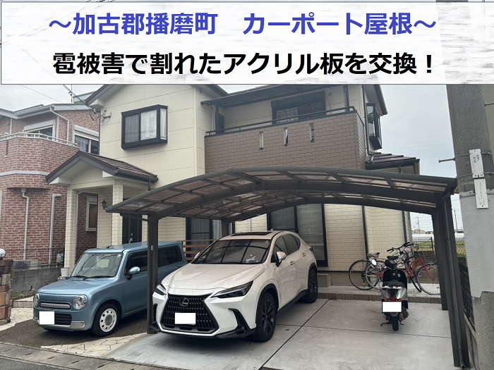 加古郡播磨町でカーポート屋根のアクリル板を交換する現場の様子