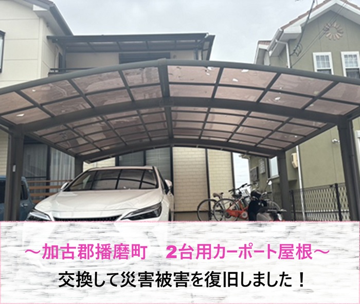 加古郡播磨町　2台用カーポート屋根交換で災害被害を復旧【サキブログ】