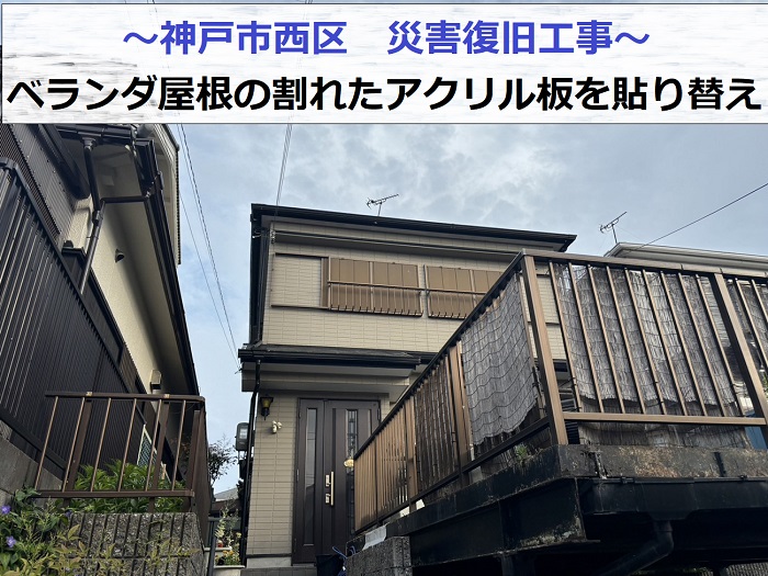 神戸市西区で災害復旧工事となるベランダ屋根のアクリル板を貼りかえる現場の様子