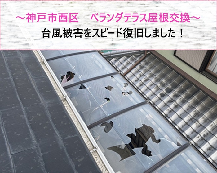 神戸市西区　ベランダテラス屋根交換で台風被害をスピード復旧【サキブログ】