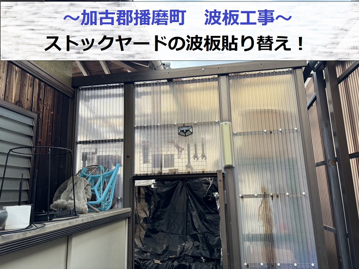 加古郡播磨町で自然災害によりストックヤードの波板を貼りかえた現場の様子