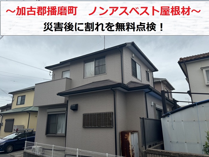 加古郡播磨町でノンアスベスト屋根材の割れ点検を行なう現場の様子