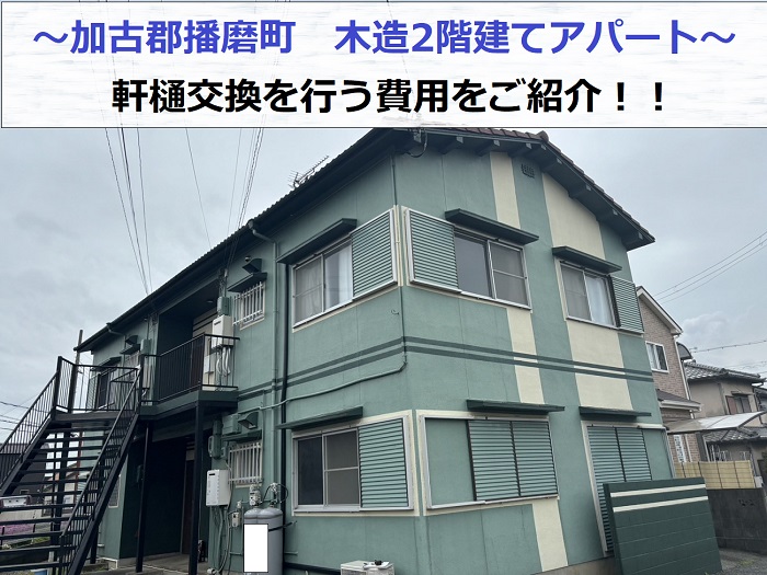 加古郡播磨町で木造2階建てのアパートの軒樋交換を行う現場の様子