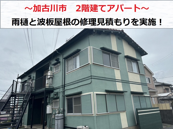 加古川市で２階建てアパートの雨樋の波板屋根の修理見積もりを行う現場の様子