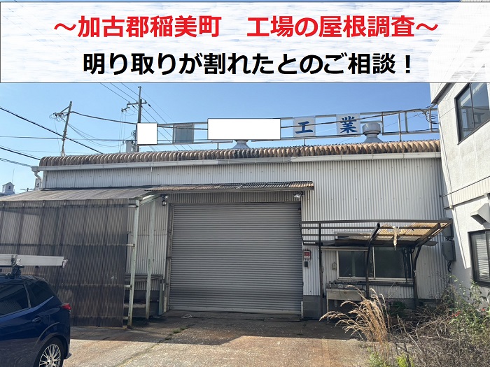 加古郡播磨町で工場屋根の無料調査を行う現場の様子