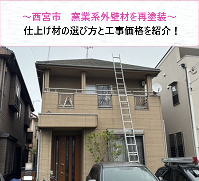 西宮市　窯業系外壁材を再塗装！仕上げ材の選び方と工事価格を紹介【サキブログ】