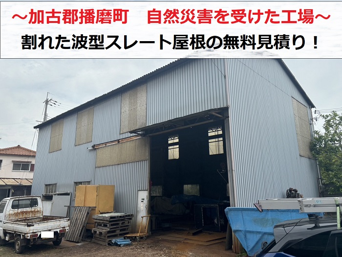 加古郡播磨町で自然災害により工場の波型スレート屋根が割れて無料見積りする現場の様子
