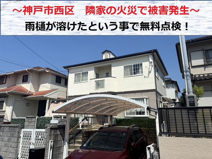 神戸市西区　隣家の火災で戸建ての雨樋が溶けた？！無料点検を実施