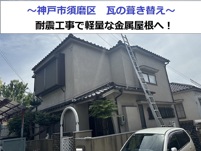 神戸市須磨区で屋根葺き替えを行なう現場の様子