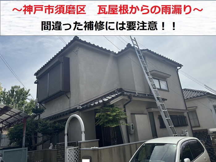 神戸市須磨区で瓦屋根から雨漏りしている現場紹介