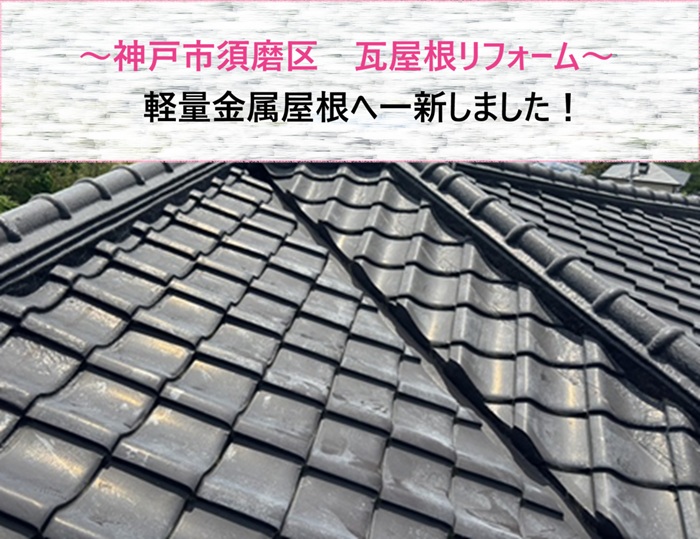 神戸市須磨区　瓦屋根のリフォームで軽量金属屋根へ一新しました【サキブログ】
