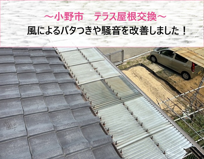 小野市　テラス波板交換で風によるバタつきや騒音を改善【サキブログ】