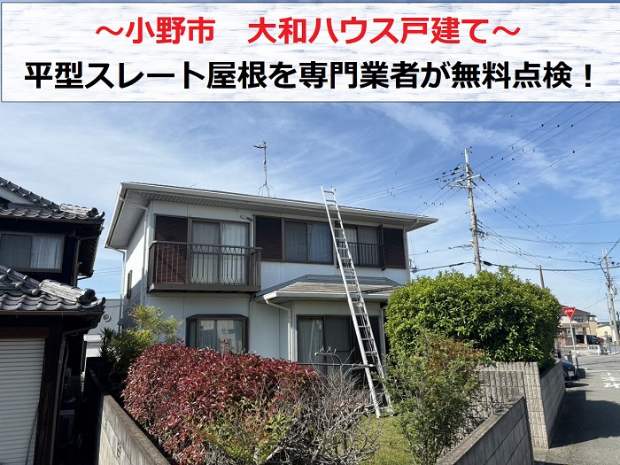 小野市で大和ハウス戸建ての平型スレート屋根を無料点検する現場の様子