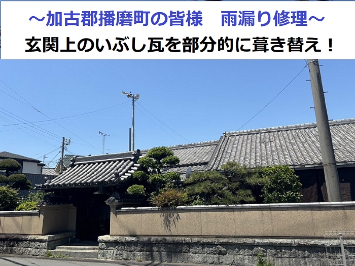 加古郡播磨町近隣地域で玄関上の雨漏り修理としていぶし瓦を部分的に葺き替えた現場の様子