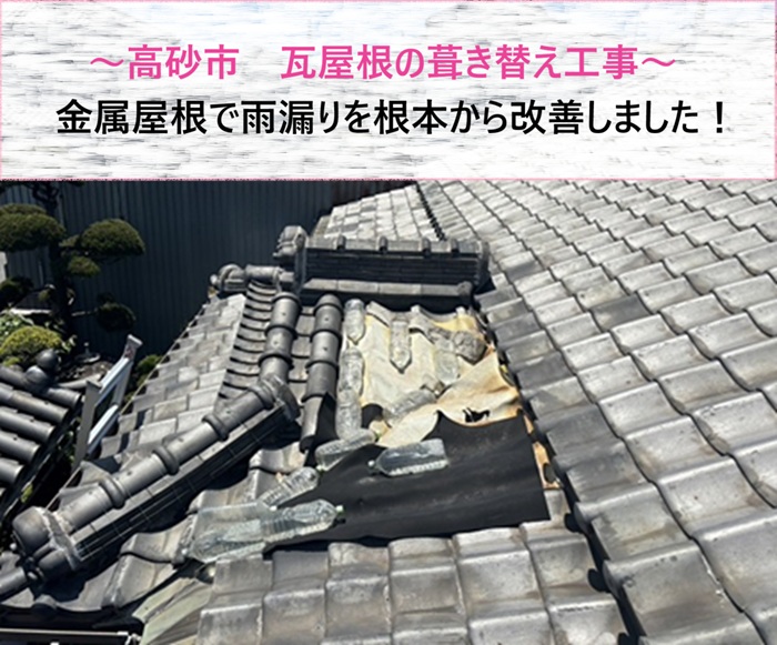 高砂市　瓦屋根を金属屋根へ葺き替えて雨漏りを根本から改善【サキブログ】
