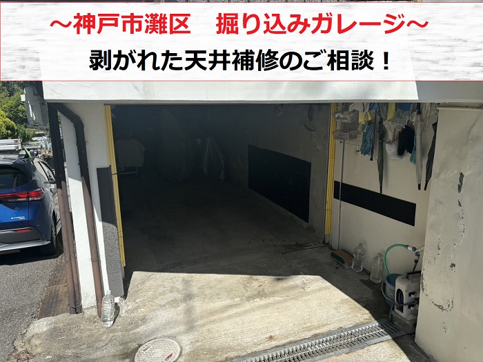 神戸市灘区　掘り込みガレージの天井補修相談！モルタルの剥がれが気になる方へ