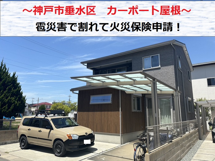 神戸市垂水区　雹災害カーポート屋根が割れた！火災保険申請を実施
