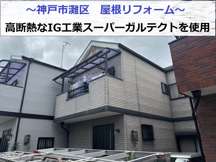 神戸市灘区で屋根リフォームとして高断熱なIG工業スーパーガルテクトを使用した現場の様子