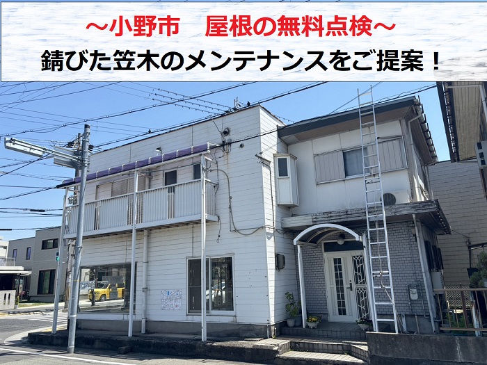 小野市で屋根の無料点検を行なう現場紹介