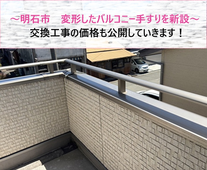 明石市　変形したバルコニー手すりを新設！交換工事の価格も公開【サキブログ】
