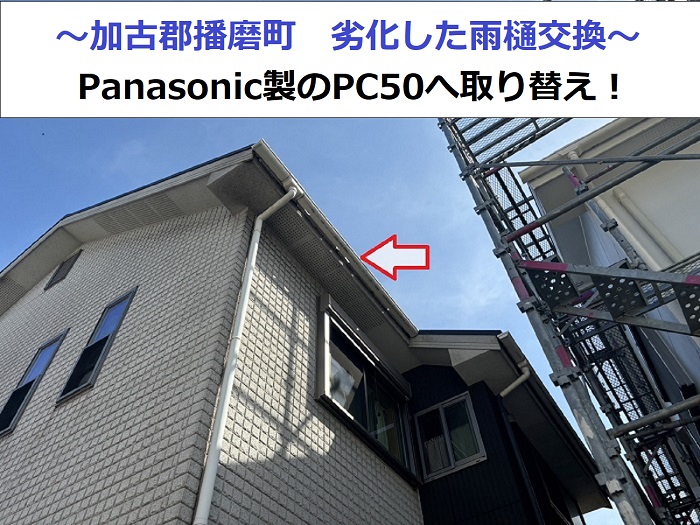播磨町で雨樋交換を行う現場紹介