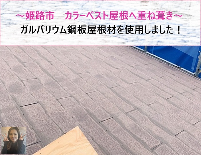 姫路市 ガルバリウム鋼板屋根材でカラーベスト屋根へ重ね葺き【サキブログ】