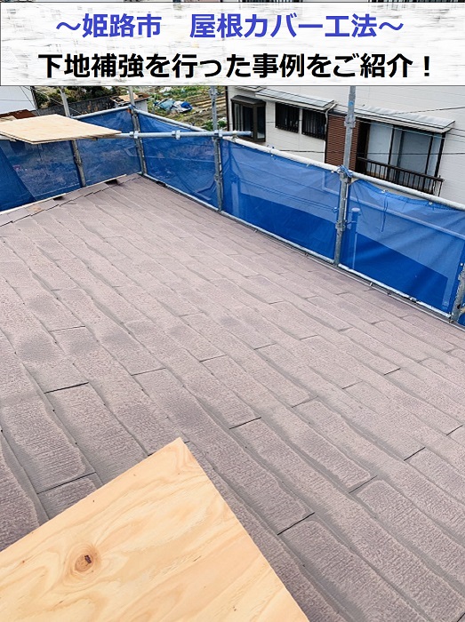 姫路市で下地補強を用いた屋根カバー工法を行う現場の様子