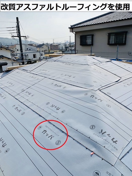 姫路市での屋根カバー工法で改質アスファルトルーフィングを使用している様子
