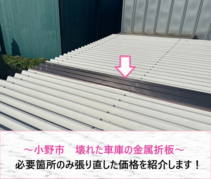 小野市　壊れた車庫の金属折板を必要箇所のみ張り直し！価格も紹介【サキブログ】